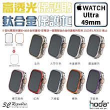 HODA 高透光 保護貼 玻璃貼 + 鈦合金 保護框 外框 Apple Watch Ultra 49 49mm