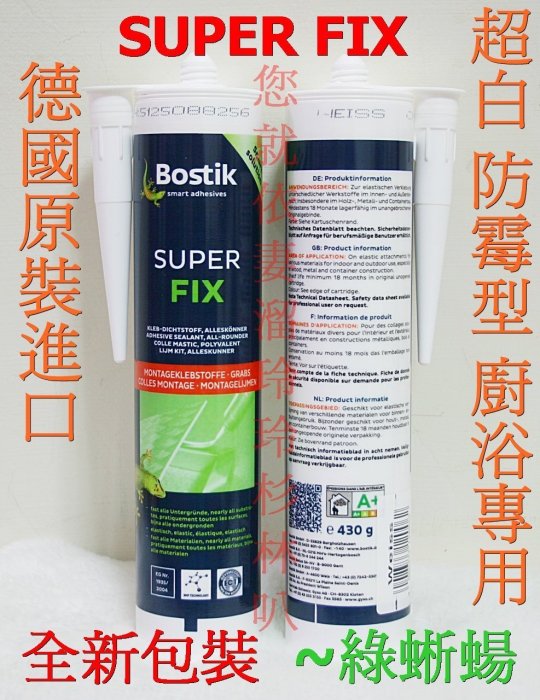 (小威五金)德國進口 波士膠 SUPER FIX 白色 廚浴用 防霉型 超強結構膠 性能遠超矽利康 PU膠 免釘膠