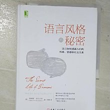 【書寶二手書T1／語言學習_BA4】語言風格的秘密：語言如何透露人們的性格、情感和社交關系_簡體_詹姆斯·彭尼貝克