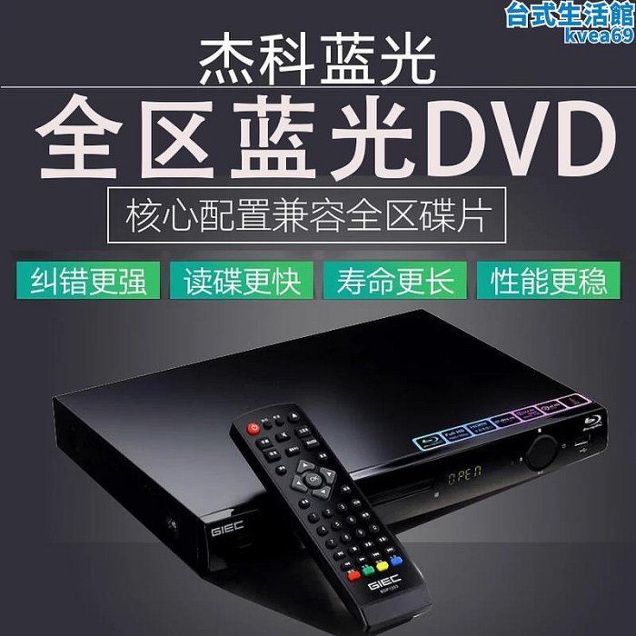 GIEC傑科 家用BD藍光播放器全區DVD插放機高清全格式vcd光碟機