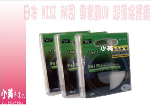 ＊╮小美 NISI  49mm UV保護鏡SONY NEX3 NEX-5N NEX7 NEX6 NEX5R RX1專用