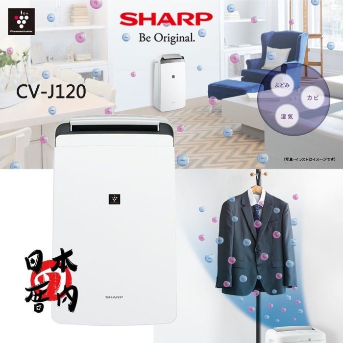 現貨日本厝內SHARP 夏普CV-J120 高濃度負離子除菌除濕機廣角擺頭14坪