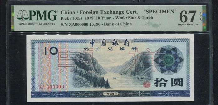中國銀行 外匯兌換券 10票樣 PMG67分，標價為單價