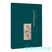 【福爾摩沙書齋】貴州省博物館館藏精選  清代貴州畫家作品集