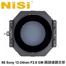 永佳相機_NISI S6 150mm 濾鏡支架系統 For Sony 12-24mm F2.8 GM 專用 (2)