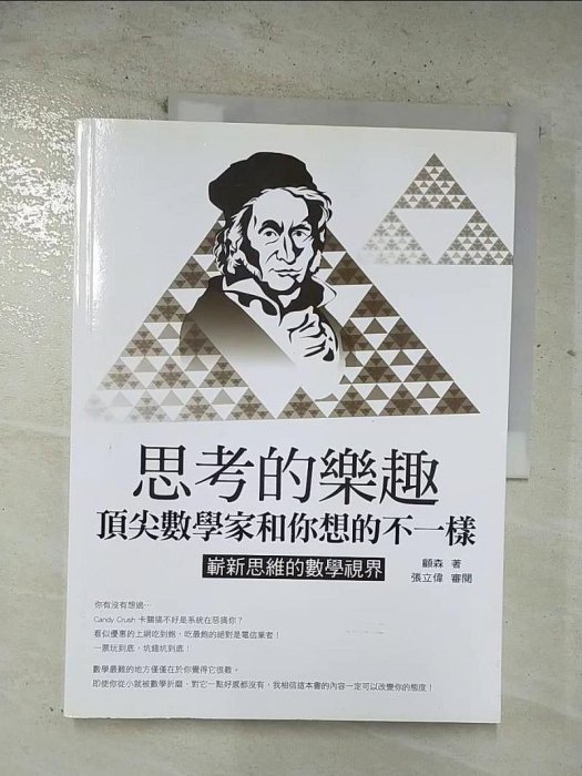 【書寶二手書T1／科學_EHS】思考的樂趣－頂尖數學家和你想的不一樣_顧森審閱：張立偉