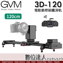 【數位達人】GVM 3D-120 120cm 電動鎖標碳纖滑軌／ALAT002C 電動滑軌 運鏡 無線遠端遙控 全景