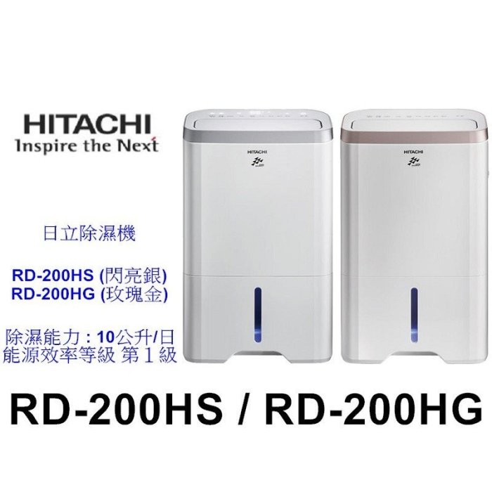 【限量自取特價】日立 RD-200HS 10L 除濕機【另有RD-200HH1 / MD181QWK3】