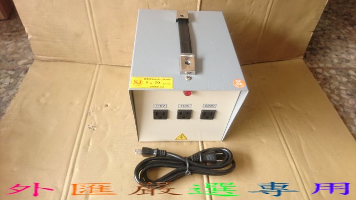 "外匯嚴選'' 台灣製造 1000W 變壓器 工業級 變壓器 220V轉110V 雙向 110V轉220V 全新公司貨