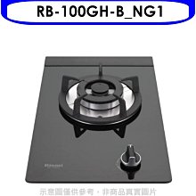 《可議價》林內【RB-100GH-B_NG1】單口玻璃防漏檯面爐黑色鋼鐵爐架瓦斯爐(全省安裝)