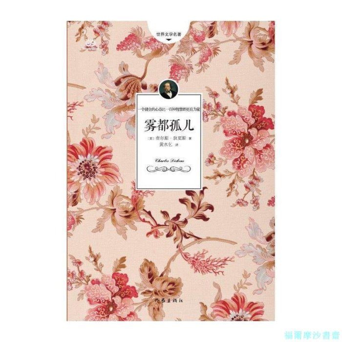 【福爾摩沙書齋】霧都孤兒（狄更斯代表作之一，講述黑暗中閃現的人性光輝）