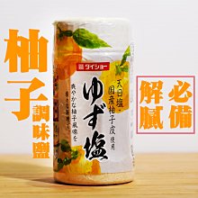 ㊣盅龐水產◇超取-柚子調味鹽◇內容量80g±5%/罐◇零$120元/罐◇ 日本調味料 DAISHO 柚香 烤肉