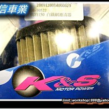 [屏東-晟信二輪] K&S【KISS】加大白鐵高流量空氣濾清器 戰將 新戰將 新高手 新心情 新DJ R1Z