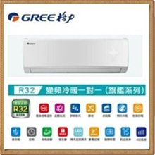 *~ 新家電錧 ~*【GREE格力】[ GSH-29HO/GSH-29HI ] 變頻冷暖 C/P值高【實體店面】