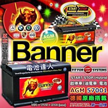 【中壢電池】歐洲紅牛 起停 Banner AGM 57001 E39 汽車電池 BMW BENZ VOLVO 奧迪 福斯