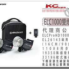 凱西影視器材 Elinchrom ELC PRO HD 1000 雙燈套組 公司貨 攝影棚 商攝 人像 ELC1000