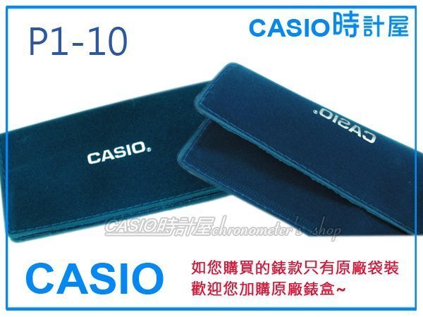 CASIO 時計屋 卡西歐錶袋 原廠絨布收納袋 P1-10 全新 開發票