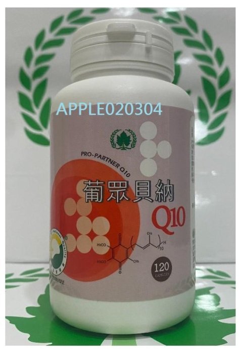 葡眾  【貝納Q10膠囊】  1瓶2200元  免運~