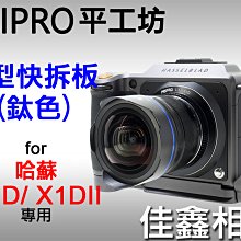 ＠佳鑫相機＠（全新）PEIPRO平工坊 L型快拆板Hassel哈蘇X1D II用(鈦色) L型手把 Arca規格 直拍架