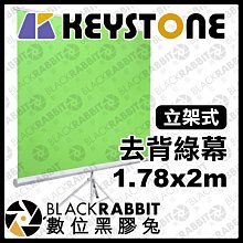 數位黑膠兔【 Keystone 立架式 去背綠幕 1.78x2m】 綠色 背景布 直播 錄影 去背 合成綠幕 攝影棚背景