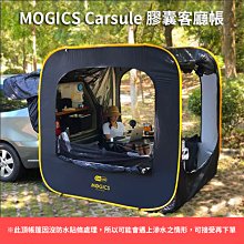 丹大戶外【MOGICS】Carsule｜膠囊客廳帳 家庭帳│大帳篷│帳篷│露營│戶外更衣│車尾帳│秒開帳篷