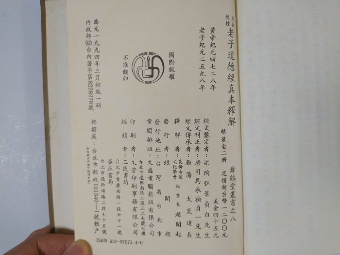 昀嫣二手書  天台經幢老子真本 上下冊  趙聞起  精裝 民國83年