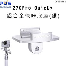 270Pro Quicky 鋁合金快咔底座 快拆 適用於GoPro全系列機種 台南 PQS