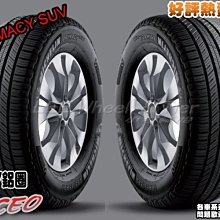 【桃園 小李輪胎】MICHELIN 米其林 PRIMACY SUV 235-65-17 全系列特惠價 各尺寸 歡迎詢問