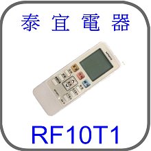 【泰宜電器】HITACHI 日立 原廠 冷氣 遙控器 RF10T1【適用 精品冷氣 】
