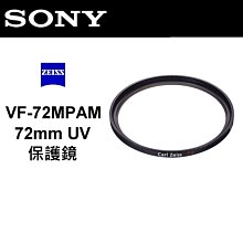 永佳相機_SONY  VF-72MPAM 蔡司 ZEISS T* 72mm uv 多層鍍膜 MC UV 保護鏡