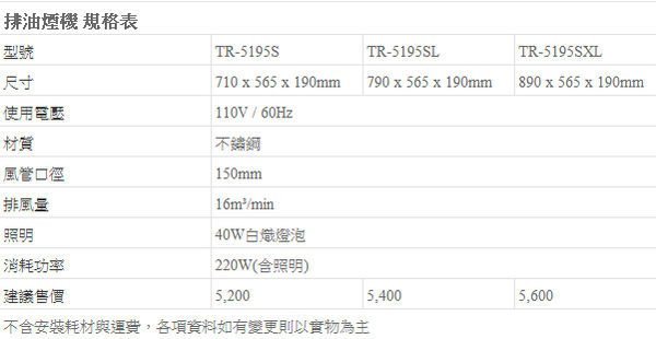 門市自取價☆莊頭北TR-5195S☆單層式傳統70公分不鏽鋼除油煙機☆強力馬達☆TR-5195