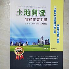 【書寶二手書T1／行銷_EEV】土地開發實務作業手冊(2022年增修七版) 都更、簡易都更_王英欽