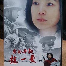 挖寶二手片-X09-042-正版DVD-華語【我的母親趙一曼】-紀念中國人民抗日戰爭勝利六十周年(直購價)