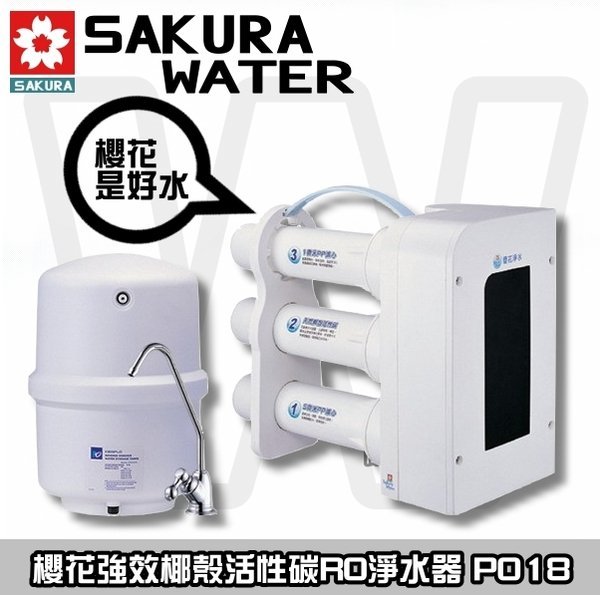 【陽光廚藝】櫻花P018 純淨自然型RO淨水器☆來電大特價 ☆全台免運費標準安裝