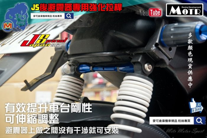 ☆麥可倉庫機車精品☆【JS 後避震器 強化 拉桿 支架】勁戰 新勁戰 雷霆 戰將 BWS BWSX JETS