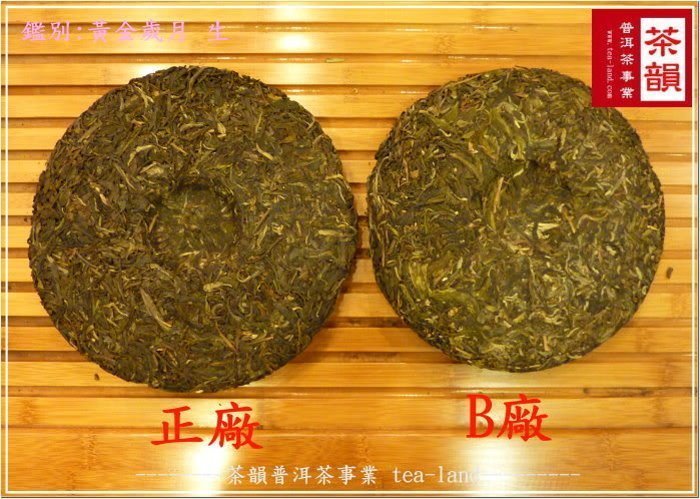 [茶韻]大益/勐海茶廠-黃金歲月-生餅-70週年-普洱茶-正品?仿品??您真的確定買對了嗎?