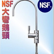 『台中淨水』RO機/逆滲透/淨水器/濾水器/出水龍頭/鵝頸龍頭/NSF認證大彎陶瓷鵝頸~2分~