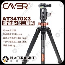 黑膠兔商行【 Cayer 卡宴 AT3470X3 護衛者系列 鋁合金4節三腳架 】 相機 攝影機 單眼 鋁合金腳架