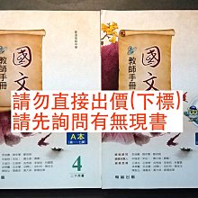 高中國文4教師手冊ab 翰林版高中國文教師手冊第四冊高二下教師手冊 Yahoo奇摩拍賣