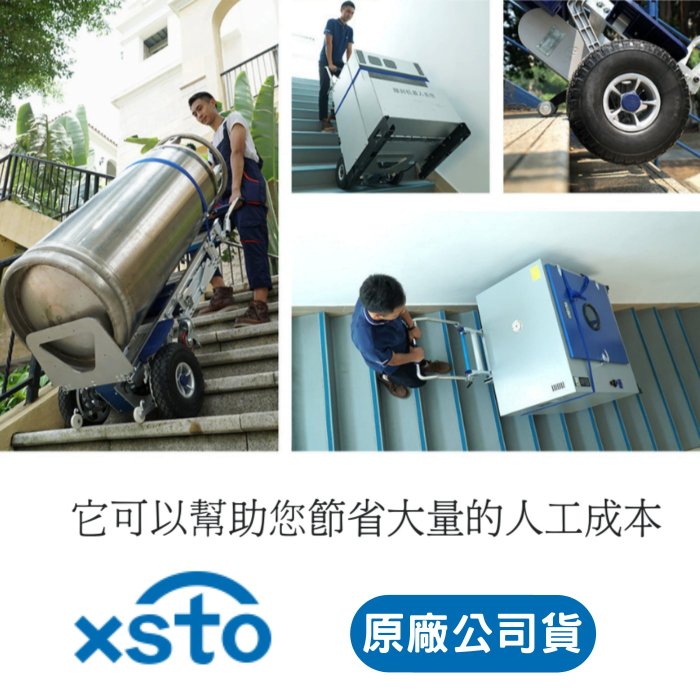 電動載物爬樓梯機//輔助搬運爬梯車xsto(苦力機)歐規版/內建下樓梯防下衝煞車器(代理商貨隨貨附發票,有後續維修服務)