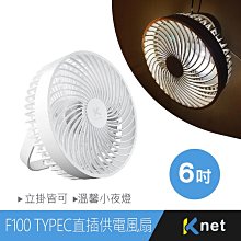 小白的生活工場*F100 TYPEC直插供電立掛小夜燈風扇6吋