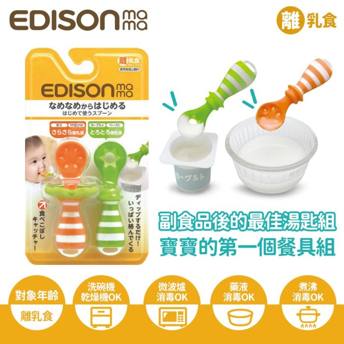 【EDISON愛迪生】寶寶的第一個餐具組-副食品學習湯匙(2支入/組).