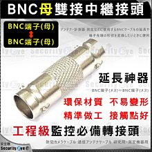 安全眼-BNC 母 轉 BNC 母 接頭 中繼 轉 換 雙通 直通 適 5C 監控 RF鋁鳳梨頭 衛星 天線 RG9