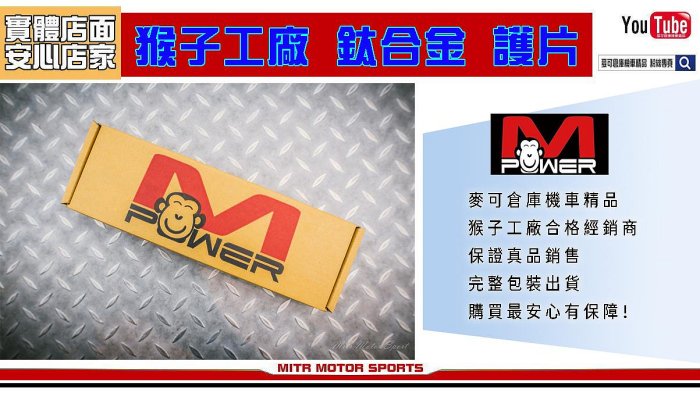 ☆麥可倉庫機車精品☆【MPower 猴子工廠 新版 限量 鈦合金 護片 鈦護片】排氣管 防燙片 護蓋 防燙護蓋 M護片