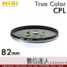 【數位達人】耐司 NiSi True Color CPL 82mm 偏光鏡 Pro Nano 還原本色