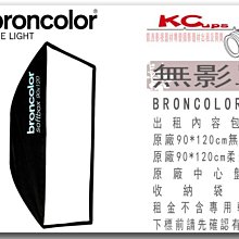 凱西影視器材 BRONCOLOR 原廠 90*120 長方罩 無影罩 出租 適用 棚燈 外拍燈 電筒燈