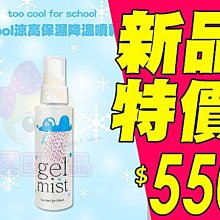 too cool for school_Cool涼高保濕降溫噴霧(美容液粹取)【特價】§異國精品§