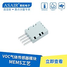 ASAIR/奧松-VOC氣體感測器模組AGS01DA空氣品質感測器MEMS工藝 W8.0520 [315043]