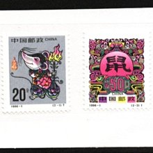 (2 _ 2)~大陸編年郵票---鼠年---二輪生肖--- 2 全---陸1996年-01