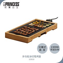 【PRINCESS荷蘭公主】 多功能油切電烤盤 103018